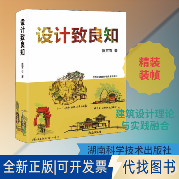 全新正版设计致良知陈可石 著9787571006532湖南科学技术出版社2021-08-01