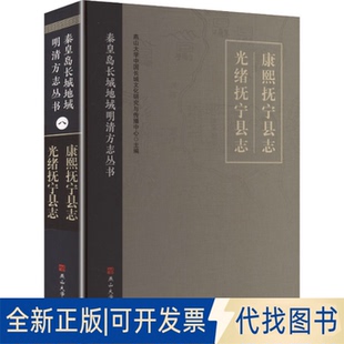 全新正版康熙抚宁县志 光绪抚宁县志燕山大学中国长城文化研究与传播中心 主编 编9787576107548燕山大学出版社2025-01-01