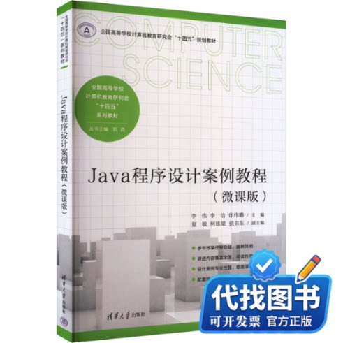 新书正版JAVA程序设计案例教程(微课版)李伟,李洁,邰伟鹏 编9787302663867清华大学出版社2024-06-01