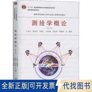 全新正版测绘学概论(第3版)宁津生 等 著9787307186101武汉大学出版社2016-09-01