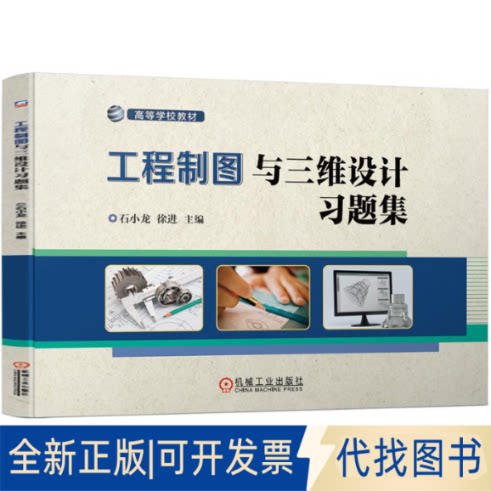 全新正版工程制图与三维设计习题集石小龙 徐进9787111684787机械工业出版社2021-08-01