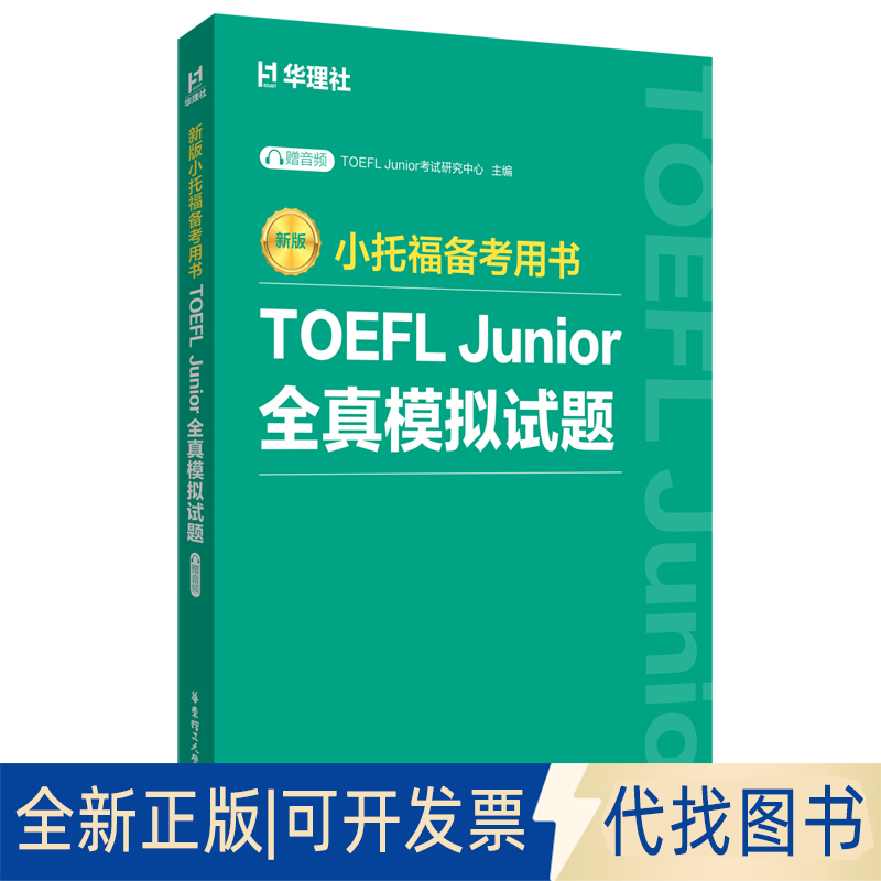 全新正版新版.小托福备考用书.TOEFL JUNIOR全真模拟试题TOEFLJunior研究中心 著9787562878032华东理工大学出版社2025-06-01