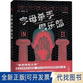 全新正版字母杀手俱乐部(俄)西吉茨蒙德·科尔扎诺夫斯基著;方军,吕静莲译 著9787555113782广西科学技术出版社2023-05-26