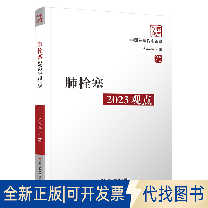 全新正版肺栓塞2023观点米玉红 著9787518999507科学技术文献出版社