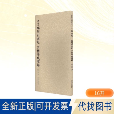 全新正版历代碑帖精选丛书——唐李邕端州石室记 少林寺戒坛铭[唐]李邕 书 著9787550847545西泠印社出版社2025-07-01
