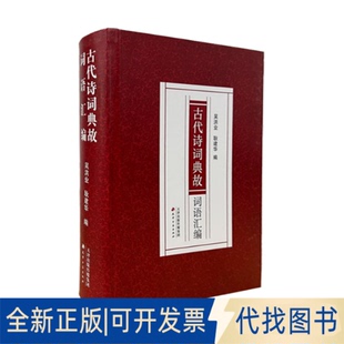 全新正版古代诗词典故词语汇编吴洪业 ,耿建华 著9787552815214天津古籍出版社2025-03-01