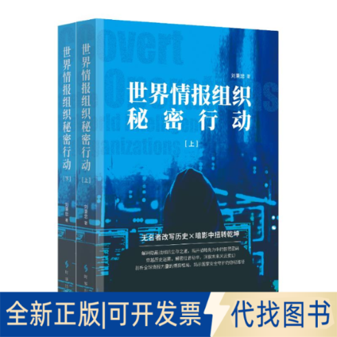 全新正版世界情报组织秘密行动：上下册刘秉忠 著9787519505530时事出版社2025-06-01