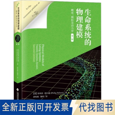 全新正版生命系统的物理建模 概率、模拟及动力学 第2版(美)菲利普·纳尔逊9787547861066上海科学技术出版社2023-09-01