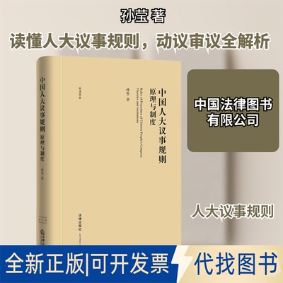 全新正版中国人大议事规则 原理与制度孙莹 著9787519752187中国法律图书有限公司2020-12-01