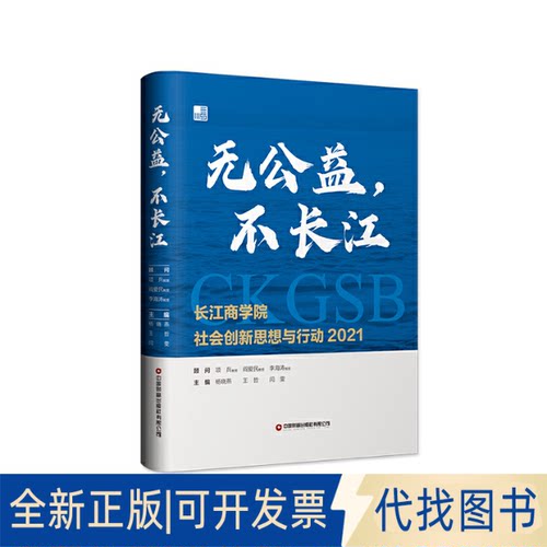 全新正版无公益，不长江杨晓燕、王哲、闫雯 主编9787504775467中国财富出版社2021-11-01