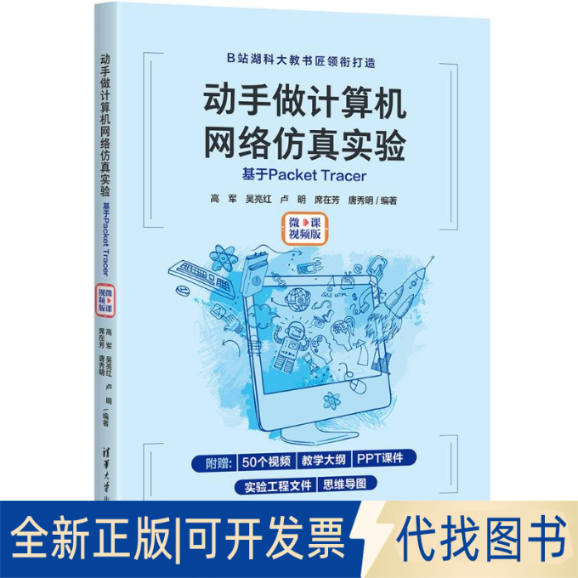 全新正版动手做计算机网络实验:基于PACKET TRACER(微课视频版)高军,吴亮红,卢明,席在芳,唐秀明9787302639121