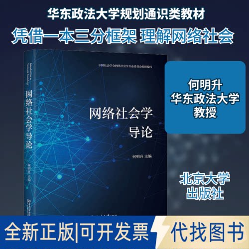 全新正版网络社会学导论何明升 编9787301318157北京大学出版社2020-11-01