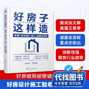 新书正版好房子这样造：“新规”住宅设计、施工、安装与验收阳许倩 等 编著 编9787122491084化学工业出版社2026-01-01