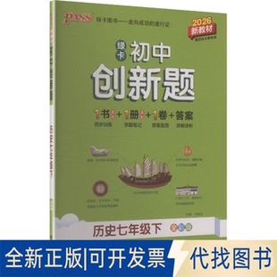 全新正版AL课标历史7下(人教版)/初中创新题牛胜玉 主编 编9787554938751辽宁教育出版社2023-09-01