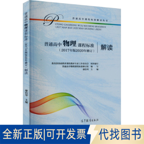 全新正版普通高中物理课程标准(2017年版2020年修订)解读编者:廖伯琴|责编:王文颖9787040550566高等教育出版社2020-10-01