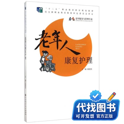 新书正版老年人康复护理/陈冀英陈冀英 著9787303192076北京师范大学出版社2018-01-01