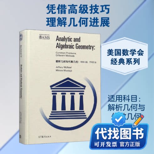 新书正版解析几何与代数几何:相同问题,不同方法(美)杰弗里·麦克尼尔,(罗)米尔恰·穆斯塔塔 著9787040510553高等教育出版社 - 实物图