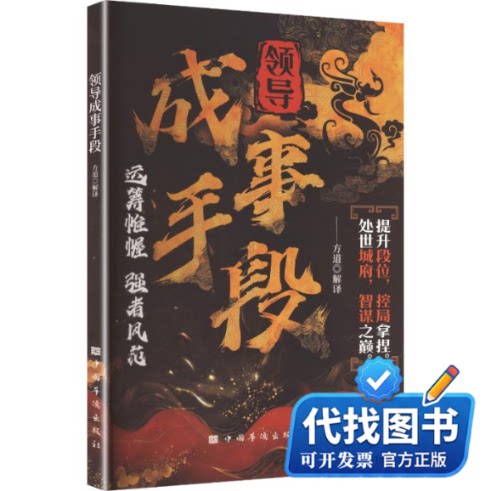 新书正版领导成事手段方道 解译9787801209139中国华侨出版社2005-01-01