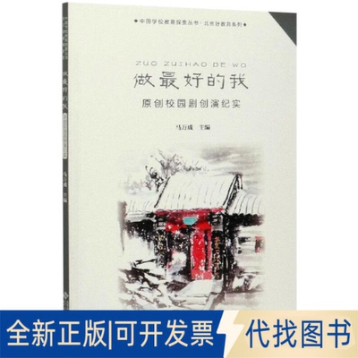 全新正版做的我 原创校园剧创演纪实马万成 编9787303267910北京师范大学出版社2021-03-01