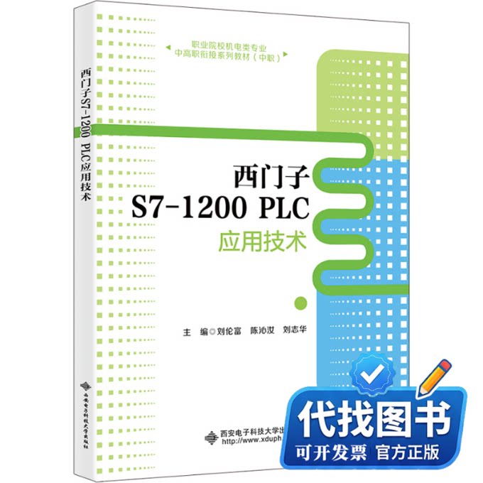 新书正版西门子S7-1200 PLC应用技术刘伦富,陈沁汝,刘志华 编9787560674506西安电子科技大学出版社2024-11-01