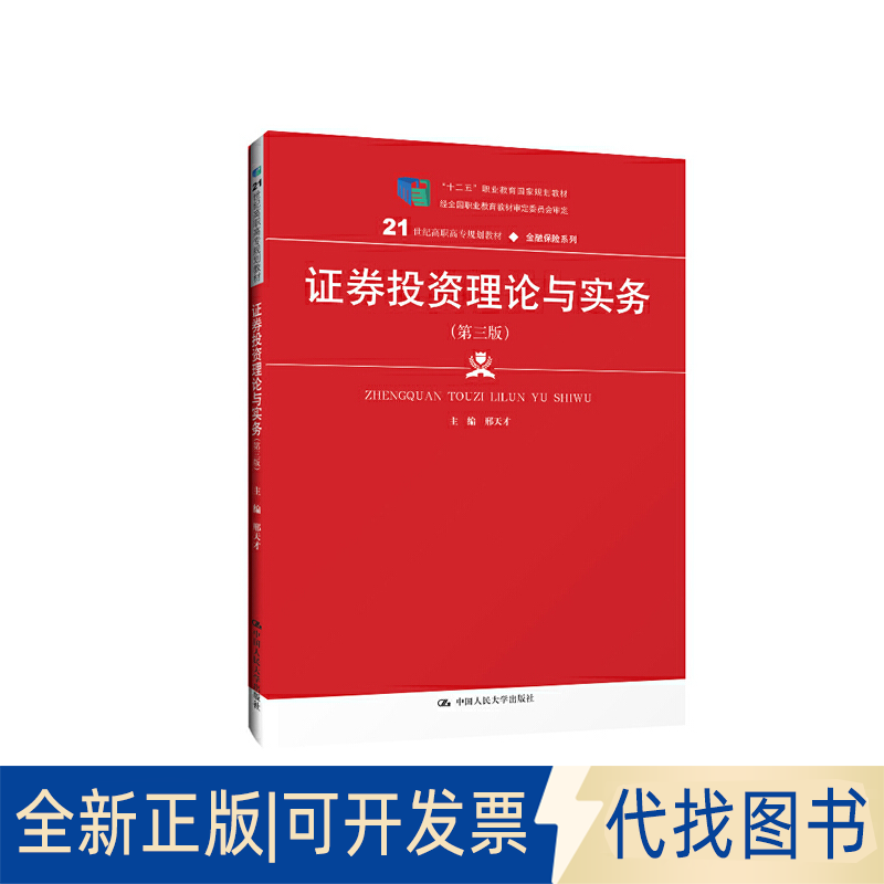 全新正版券理论与实务(第三版)(21世纪高职高专规划教材·金融保险系列;“十二五”职业教育规划教邢天才9787300275086