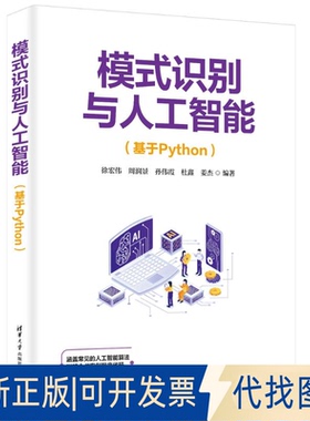 全新正版模式识别与人工智能（基于PYTHON）徐宏伟、周润景、孙伟霞、杜鑫、姜杰 著9787302688051清华大学出版社2025-05-01