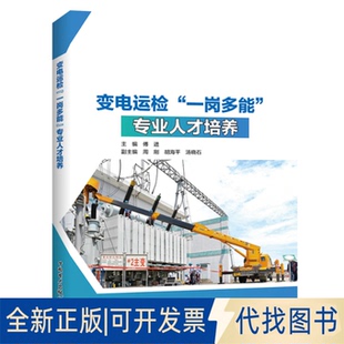 胡海平 周刚 汤晓石9787519864125中国电力出版 社2022 全新正版 变电运检一岗多能专业人才培养傅进