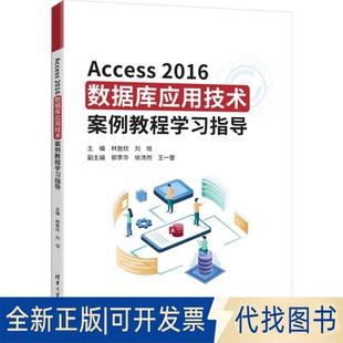 全新正版ACCESS2016数据库应用技术案例教程指导林敦欣、刘垣、郭李华、徐沛然、王一蕾 著9787302693161清华大学出版社2025-07-01