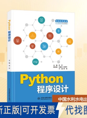 全新正版Python程序设计李宇 主编 编9787522634326中国水利水电出版社2025-09-01