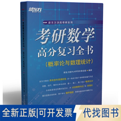 全新正版考研数学高分复习全书（概率论与数理统计）新东方国内大学项目事业部9787568065443华中科技大学出版社2020-11-01
