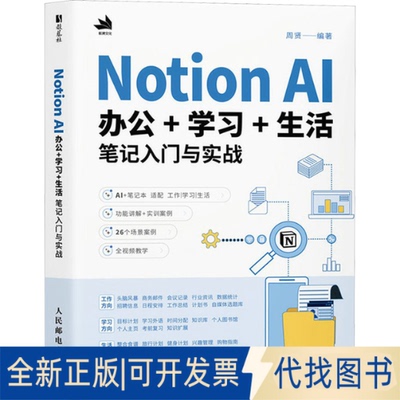全新正版Notion AI 办公++生活笔记入门与实战周贤 编9787115661722人民邮电出版社2025-05-01