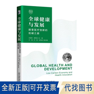 全新正版全球健康与发展：探索医疗创新的低碳之路刘国恩，秦雪征 主编 著9787301360002北京大学出版社2025-07-01