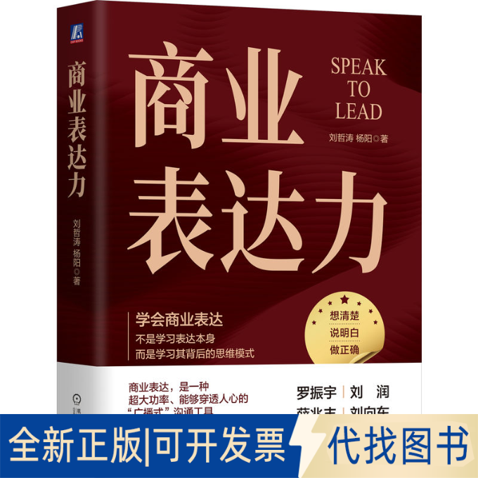 全新正版商业表达力刘哲涛 杨阳 著9787111743651机械工业出版社2025-04-01
