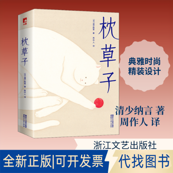 全新正版枕草子(日)清少纳言 著 周作人 译9787533953584浙江文艺出版社有限公司2018-10-01