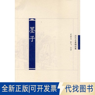 全新正版墨子武振玉，彭飞 著 著9787807294306江苏凤凰出版社2009-08-01