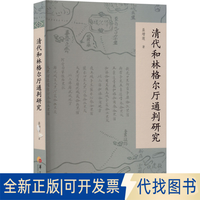 全新正版清代和林格尔厅通判研究盖增莲 著 著9787522209708华夏出版社有限公司2025-06-01