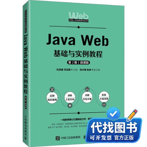 新书正版Java Web基础与实例教程 第2版 微课版孔祥盛,马玉磊 编9787115626479人民邮电出版社2023-11-01