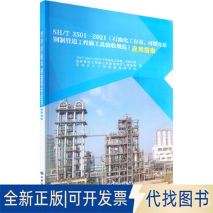 3501 2021 石油化工有毒 应用指南 全新正版 可燃介质钢制管道工程施工及验收规范