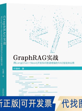 全新正版GRAPHRAG实战叶健峰著 著9787576622836东南大学出版社2025-10-01