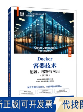 全新正版DOCKER容器技术 配置、部署与应用（第2版）（微课版）彭晓东，岳晓瑞，杜毅 著9787115660923人民邮电出版社2025-01-01
