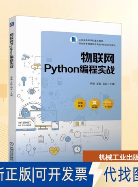 全新正版物联网Python编程实战李博,王艇,杨永 编9787111768418机械工业出版社2025-01-01