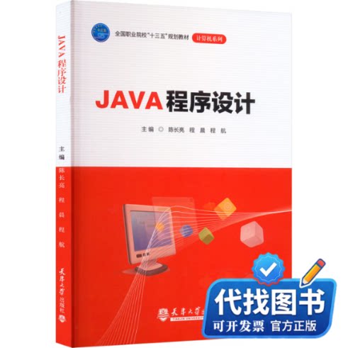 新书正版JAVA程序设计陈长亮,程晨,程航 编9787561862353天津大学出版社2018-09-01