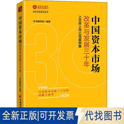 全新正版中国资本市场改革与发展三十年 上交所上市公司案例集《中国资本市场改革与发展三十年》 编写组9787513664578