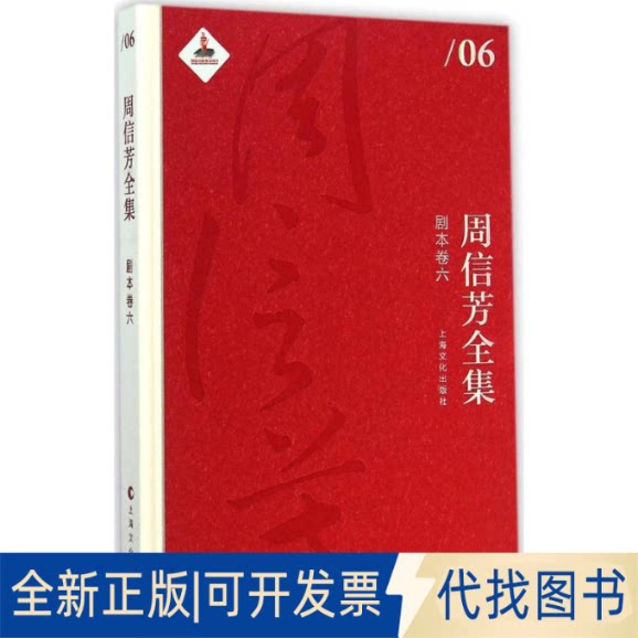 全新正版周信芳全集黎中城,单跃进 主编9787553503448上海文化出版社2014-12-01