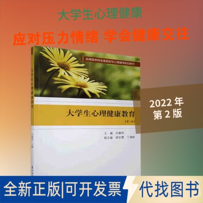 全新正版大学生心理健康教育(第2版)刘廉明 编9787561574287厦门大学出版社2022-01-01