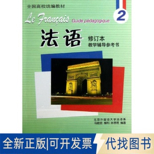 全新正版法语修订本(2)教学辅导参考书马晓宏 等9787513526432外语教学与研究出版社2012-12-01