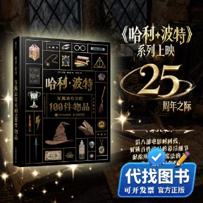新书正版哈利波特 与魔法有关的100件物品(美)乔迪·雷文森 著 朱晓溪 译9787115690487人民邮电出版社2026-06-01
