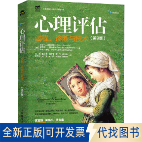 全新正版心理评估 过程、诊断与技术(第9版)(美)卡尔·J.谢珀里斯,(美)罗伯特·J.德拉蒙德,(美)卡琳·黛勒·琼斯 著 孙沛 等 译