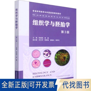 全新正版组织学与胚胎学 第3版陈晓蓉,徐晨 编9787312053627中国科学技术大学出版社2022-01-01