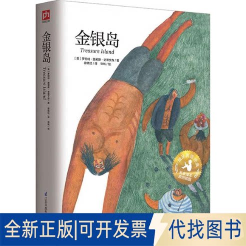 全新正版金银岛(英)罗伯特&middot;路易斯&middot;史蒂文森(Robert Louis Stevenson) 著；徐晓红 译；张帆 绘9787553779768江苏科学技术出版社